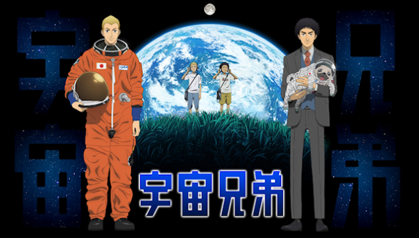 uchuu-kyoudai.png?w=604&h=342